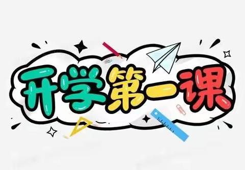 快乐新学期，幸福伴成长——东明幼儿园开学第一课