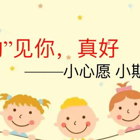 “幼”见你 真好——门头沟区第三幼儿园大二班开学第一课