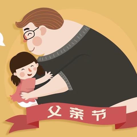 爱在父亲节 情满六月天——门头沟区第三幼儿园小三班