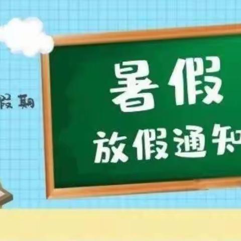 宿城区乐府兰庭幼儿园暑假放假通知及温馨提示