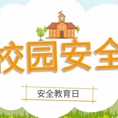 用心呵护   安全“童”行——赵墩镇中心幼儿园安全教育日