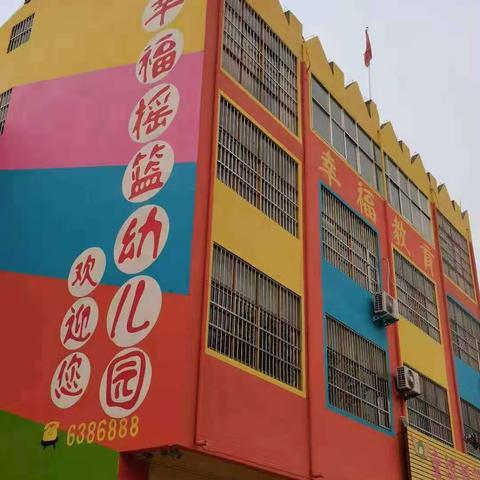 大新镇幸福摇篮幼儿园2022年秋季招生开始啦！学位有限，先报先录取！