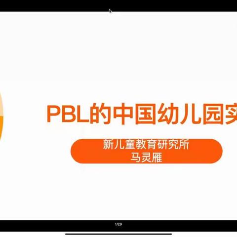 桥西区幼儿园教师线上培训“PBL项目式教学法”