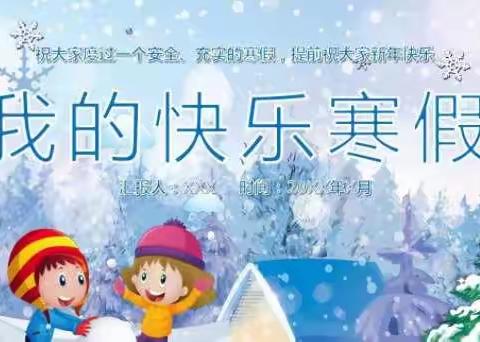 黄陀小学2022年第十二期【五年级快乐的寒假生活】