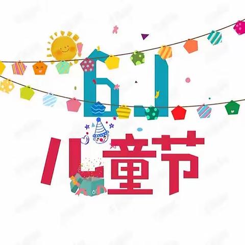 “筑梦童心 一起向未来”———义安镇下庄小学庆六一文艺汇演