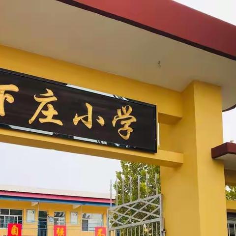 义安学区迎双检互看联查——下庄小学