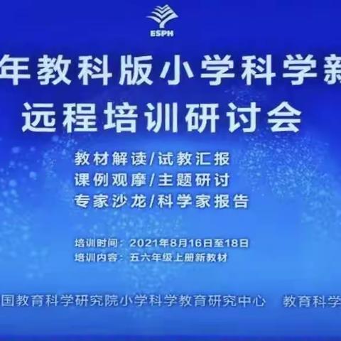 盛夏时光，硕果累累——义安学区关于“全国教科版小学科学新教材培训”总结