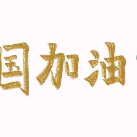 【杨迪】停课不停学  特殊假期，别样风采—义安镇下庄小学