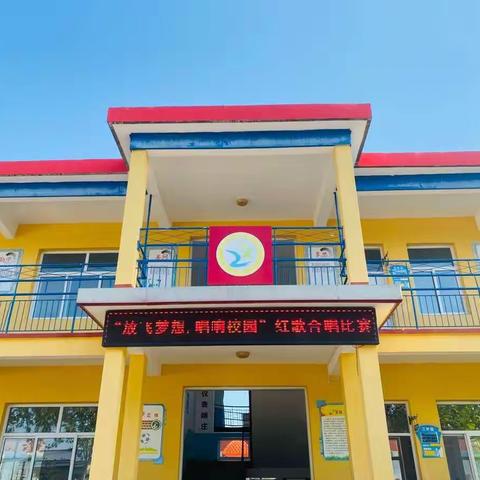 “放飞梦想，唱响校园”———义安镇下庄小学红歌合唱比赛