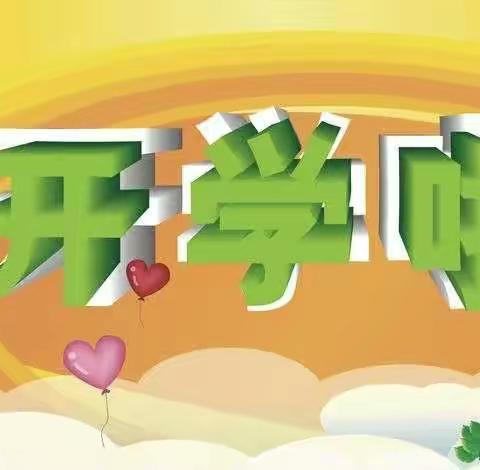 新学期，你好！——下庄小学开学典礼