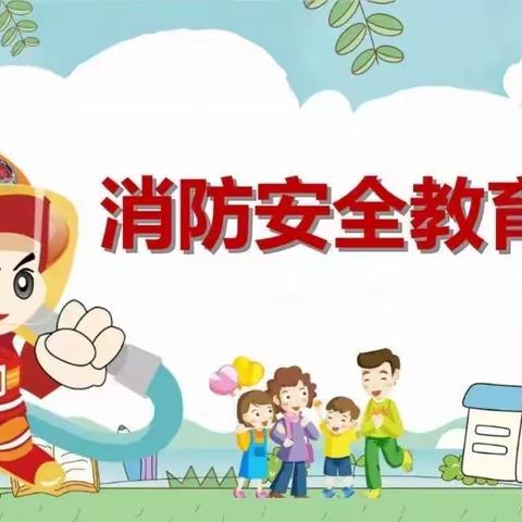 消防演练，防范未“燃”——义安学区下庄小学消防演练