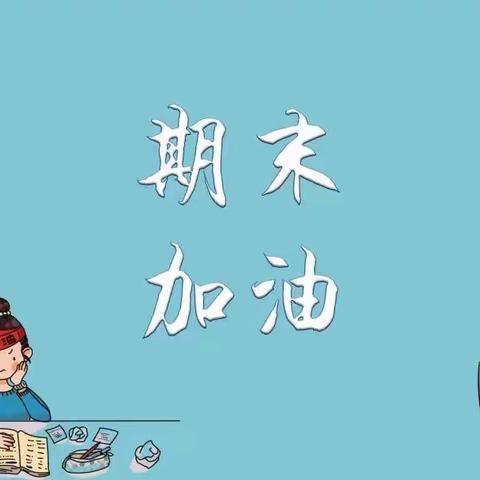 线上相约，云端相聚；家校合力，共育未来﻿——义安学区下庄小学期末考前家长会
