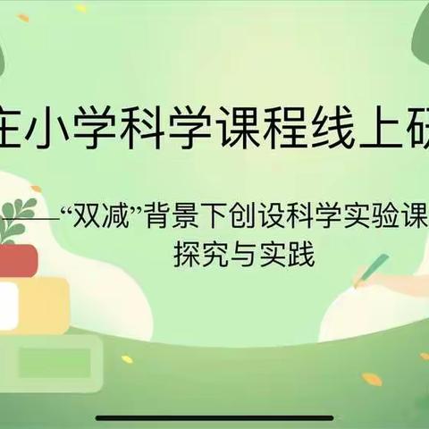 “双减”我们在行动———义安学区下庄小学科学线上研讨活动