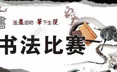墨香校园，香飘四溢———涞水县义安学区下庄小学举行教师书法比赛