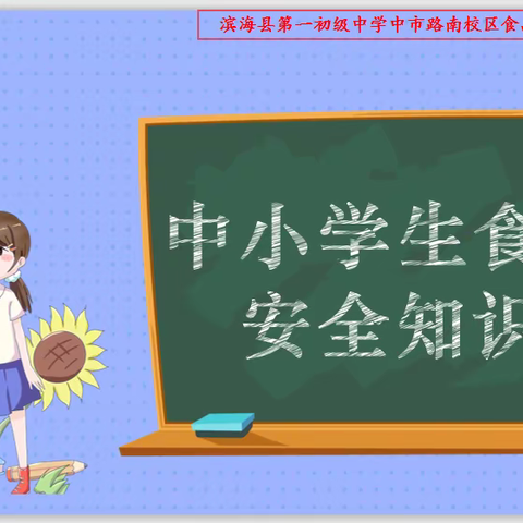 滨海县第一初级中学中市路南校区食品安全系列知识宣传（二）