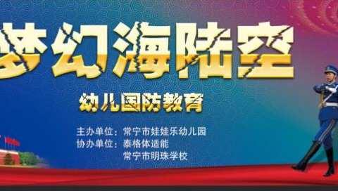 【娃娃乐幼儿园】《梦幻海陆空》三军联合军事演习大型亲子国防教育活动邀请函