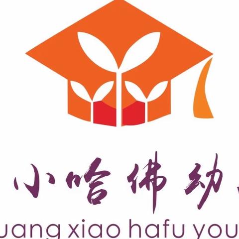 阳光小哈佛幼儿园2020年下学期家长开放日活动邀请函