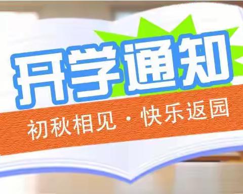 告家长书：胜桥阳光幼儿园2023年秋季开学通知及温馨提示