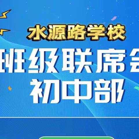 齐抓共管，精准教学——临河区水源路学校初中线上班级联席会