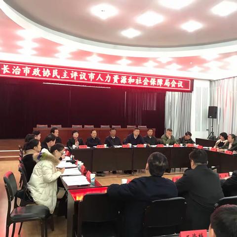 市政协对市人社局开展民主评议活动