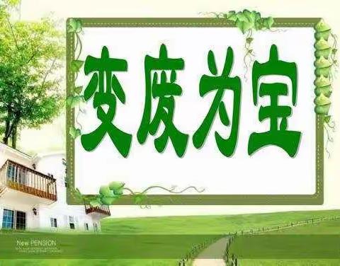 🌵🌵小蒲河幼儿园“变废为宝”手工作品亲子制作倡议书🎊