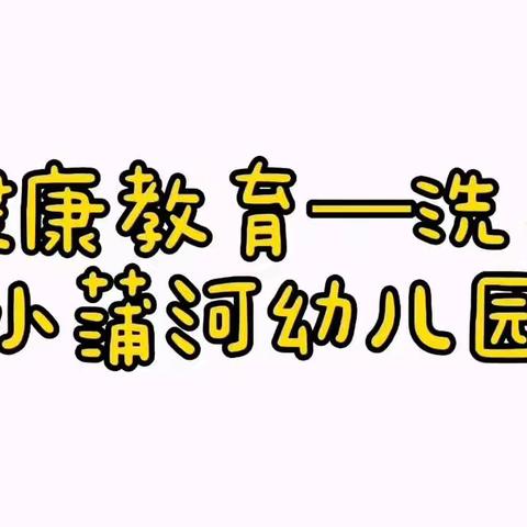 💚💚小蒲河幼儿园——居家抗疫情🌟健康教育篇🌟～～～