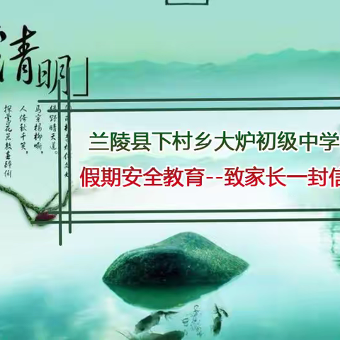 兰陵县下村乡大炉初级中学2021年清明假期安全教育———致家长一封信