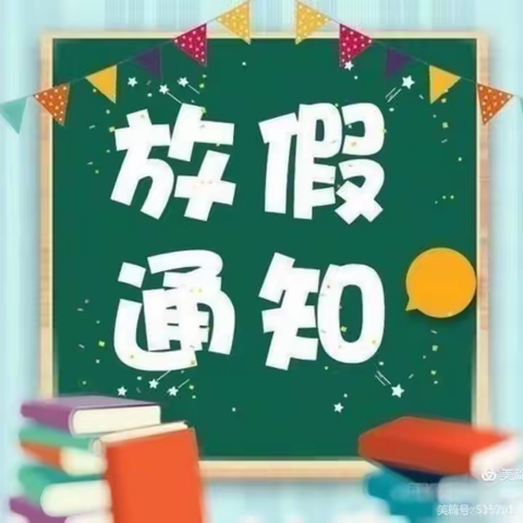 2021年兰陵县下村乡大炉初级中学暑假放假通知