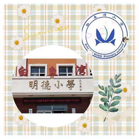 密山市白鱼湾镇小学，圆满完成2020年国家义务教育质量监测