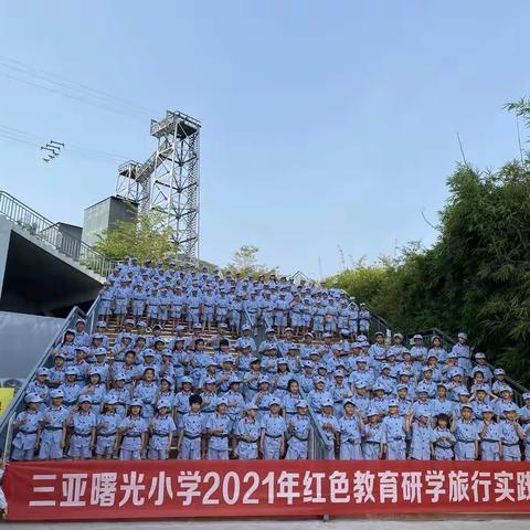 三亚曙光小学2021年春季学期“红色教育”研学活动——三亚红色娘子军基地