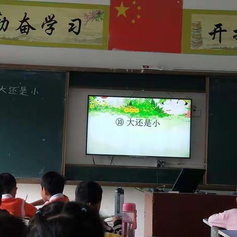 《大还是小》——三亚曙光小学语文组公开课