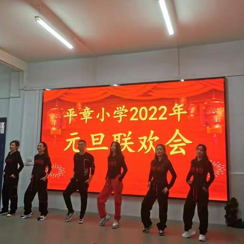 平章小学庆祝2022年元旦联欢