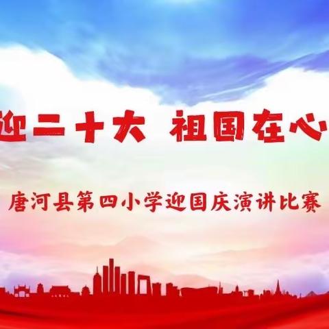 唐河四小举行“喜迎二十大 祖国在心中”迎国庆演讲比赛