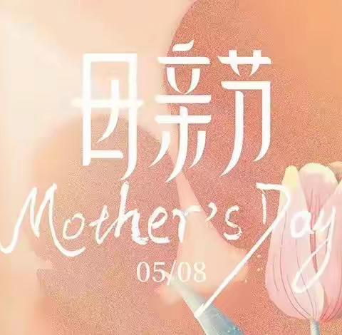 “温情五月 感恩母亲”方新小学二年级七班母亲节感恩活动