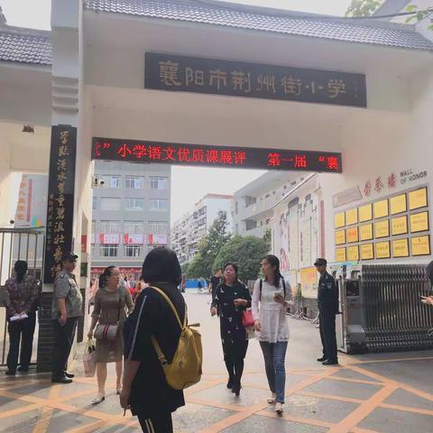 第一届“襄阳好课堂”小学语文优质课展评活动