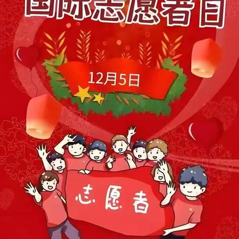 12.5国际志愿日——寺坡街道龙泉社区开展“携手共建美丽幸福河湖”志愿服务活动