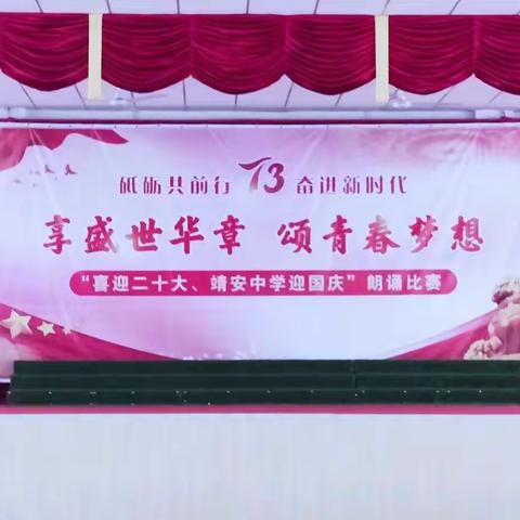 享盛世华章  颂青春梦想——喜迎二十大 靖安中学迎国庆诗歌朗诵比赛