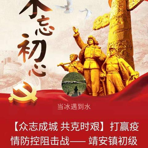 【众志成城     共克时艰】打赢疫情防控阻击战——   靖安镇初级中学在行动