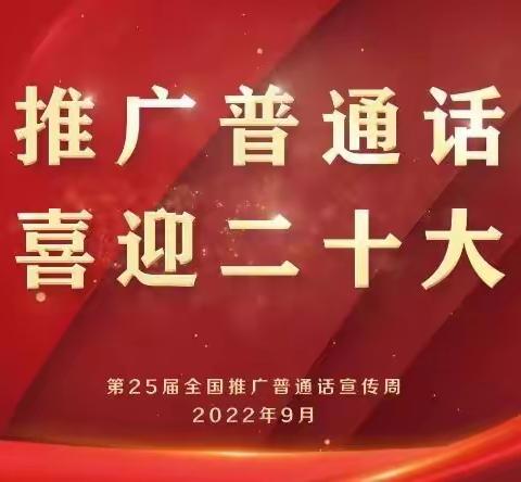 “推广普通话，喜迎二十大”魏家井九年一贯制学校推普周宣传活动