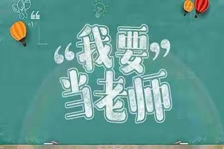 金屯镇教育办公室关于招聘中小学、幼儿园教师志愿者实施方案