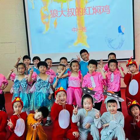 昌乐县站前街幼儿园中一班绘本剧《狼大叔的红焖鸡》