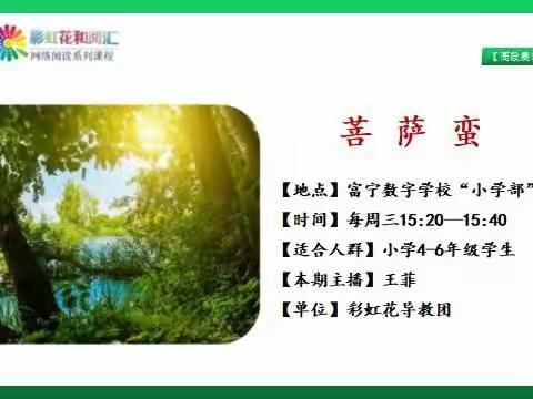 金秋迎冬来—彩虹花高段晨读第六课《菩萨蛮》