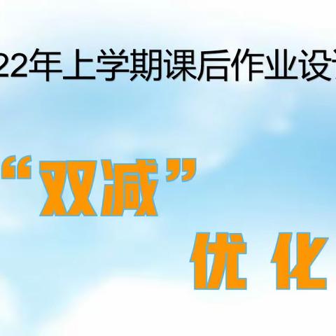 作业巧设计 提质助“双减”——成章小学教师作业设计比赛活动