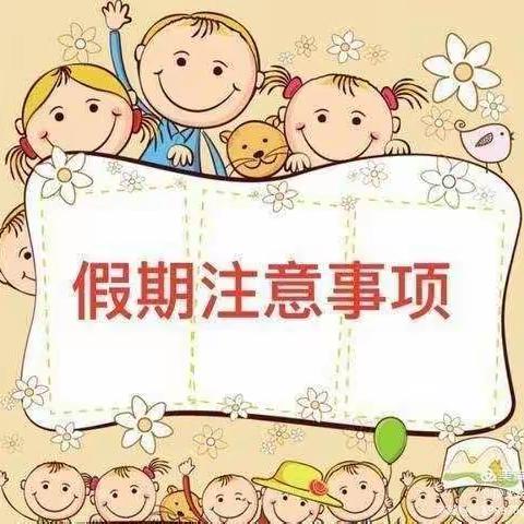 快乐暑假    安全相伴——薛十幼中三班致家长一封信