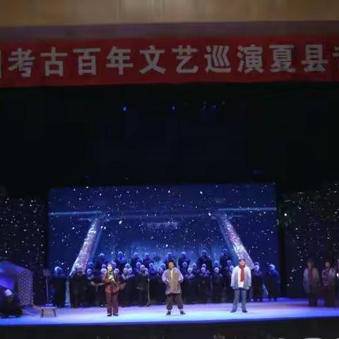 “我为群众办实事” ——中国考古百年文艺巡演活动