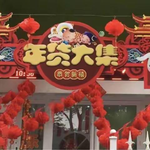 城东幼儿园《萌宝年货大赶集》邀请函