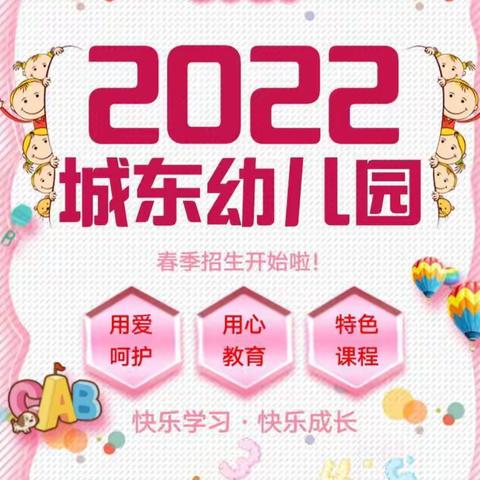 城东幼儿园2022年春季招生开始啦!!!