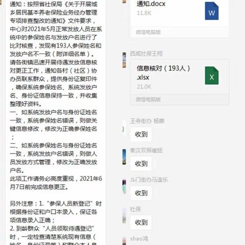 正阳街道蒋刘管理服务中心完成养老保险参保与发放户名不一致信息核对更正工作