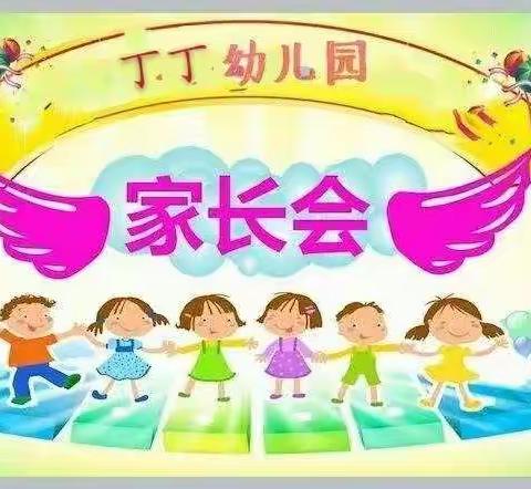 丁丁幼儿园精灵班家长会