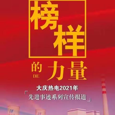 榜样||大庆热电先进事迹系列展播（一）——迎风奔跑的热电人